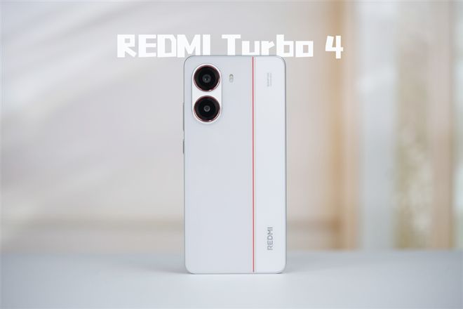 面评测：为年轻人量身打造的性能小钢炮PP电子REDMI Turbo 4全(图11)